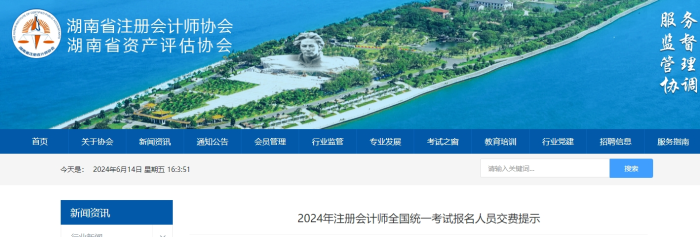 湖南湖南：2024年注冊會(huì)計(jì)師全國統(tǒng)一考試報(bào)名人員交費(fèi)提示