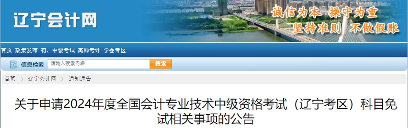 遼寧省2024年中級會計考試科目免試相關事項的公告