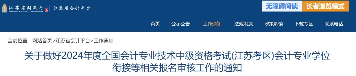 江蘇省2024年中級會計(jì)師申請科目免試相關(guān)通知