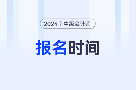 2024年中級會計(jì)師報(bào)名馬上截止！