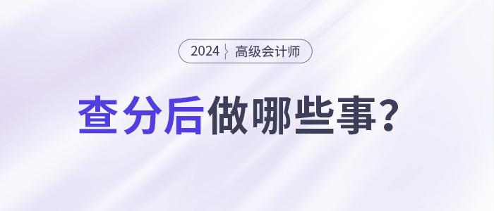 24年高級會計師考試成績出來后要做什么？