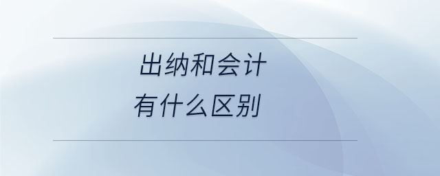 出納和會計有什么區(qū)別