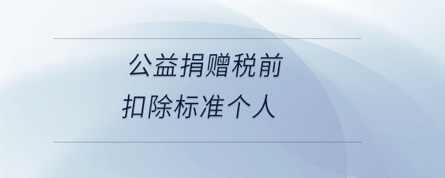 公益捐贈稅前扣除標準個人