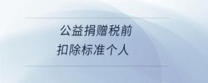 公益捐贈稅前扣除標(biāo)準(zhǔn)個人