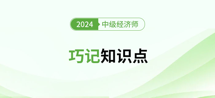 2024年中級(jí)經(jīng)濟(jì)師考試巧記知識(shí)點(diǎn)（匯總篇）