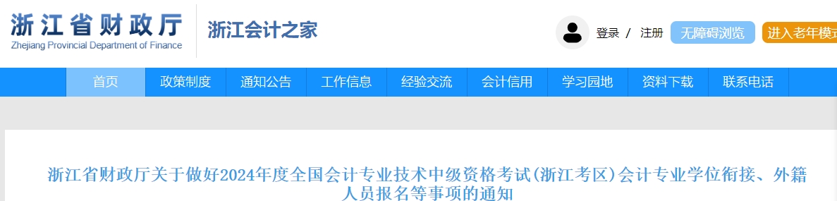 浙江省2024年中級會計考試免試科目等事項的通知