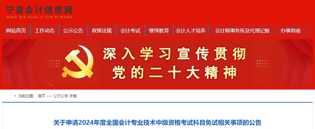 寧夏2024年中級(jí)會(huì)計(jì)職稱考試科目免試相關(guān)事項(xiàng)的公告