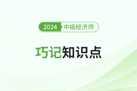 2024年中級經(jīng)濟(jì)師《財(cái)政稅收》巧記知識點(diǎn)
