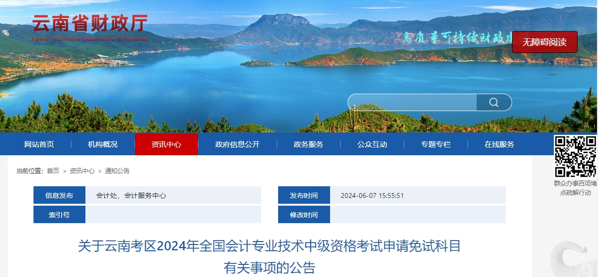 云南省2024年中級(jí)會(huì)計(jì)師考試申請(qǐng)免試科目有關(guān)事項(xiàng)的公告
