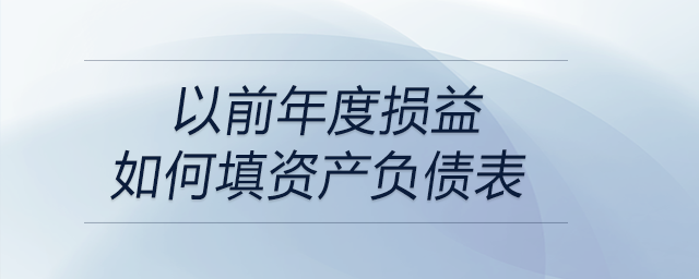 以前年度損益如何填資產負債表