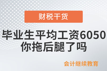 2023屆本科畢業(yè)生月平均工資6050元，你拖后腿了嗎？