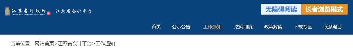 江蘇2024年度正高級(jí)會(huì)計(jì)師資格評(píng)審申報(bào)工作的通知
