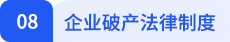 經(jīng)濟法08