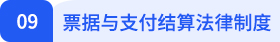 經(jīng)濟法09