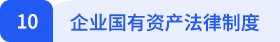 經(jīng)濟法10