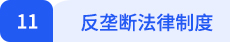 經(jīng)濟法11