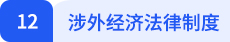 經(jīng)濟法12