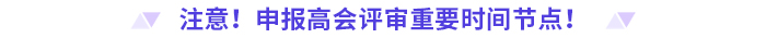 申報高級會計師評審，這些時間節(jié)點要注意！