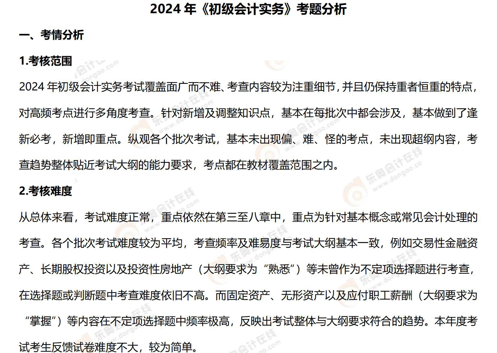 初級會計實務(wù)試題分析1