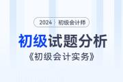 2024年《初級會計實務(wù)》試題分析及2025年考試預(yù)測