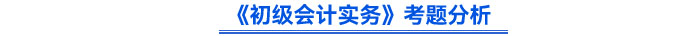 2024年《初級會計實務(wù)》考題分析