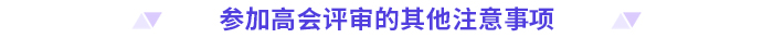 申報高級會計師評審，這些時間節(jié)點要注意！