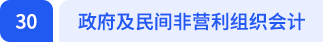 政府及民間非營利組織會(huì)計(jì)