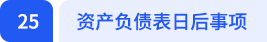 資產(chǎn)負(fù)債表日后事項(xiàng)