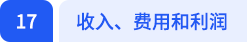 收入、費(fèi)用和利潤