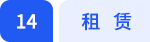 租賃