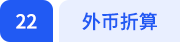 外幣折算