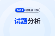 2024年初級會計《經(jīng)濟法基礎(chǔ)》試題分析及2025年考試預(yù)測