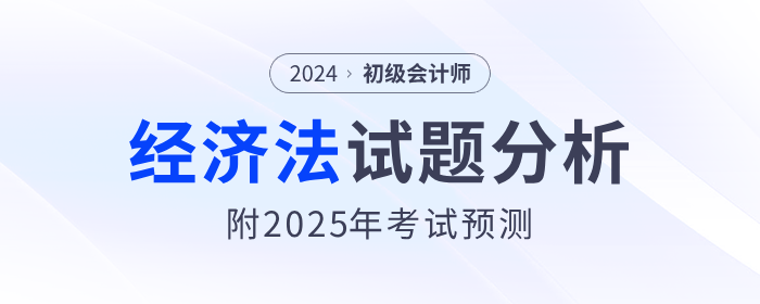 2024年初級(jí)會(huì)計(jì)《經(jīng)濟(jì)法基礎(chǔ)》試題分析及2025年考試預(yù)測(cè)