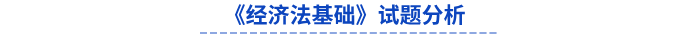 2024年初級(jí)會(huì)計(jì)《經(jīng)濟(jì)法基礎(chǔ)》試題分析