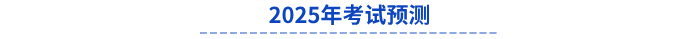 2025年初級(jí)會(huì)計(jì)考試預(yù)測(cè)