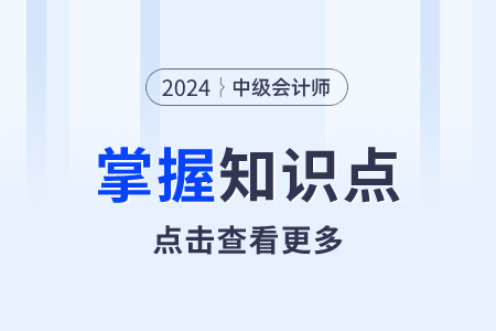 租賃負(fù)債的后續(xù)計(jì)量_2024年中級(jí)會(huì)計(jì)實(shí)務(wù)需要掌握知識(shí)點(diǎn)