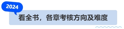 中級會計看全書，各章考核方向及難度