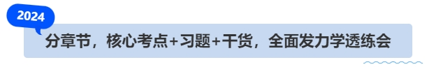 中級會計分章節(jié)，核心考點(diǎn)+習(xí)題+干貨，全面發(fā)力學(xué)透練會