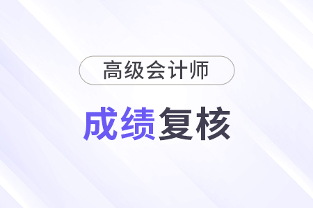 2024年高級會計師成績可以復(fù)核嗎？
