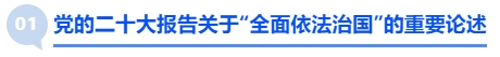 中級(jí)會(huì)計(jì)核心考點(diǎn)1：黨的二十大報(bào)告關(guān)于“全面依法治國(guó)”的重要論述