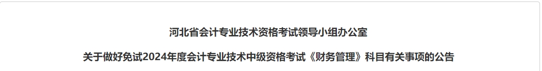 河北省2024年中級會計考試免試科目有關(guān)事項的公告