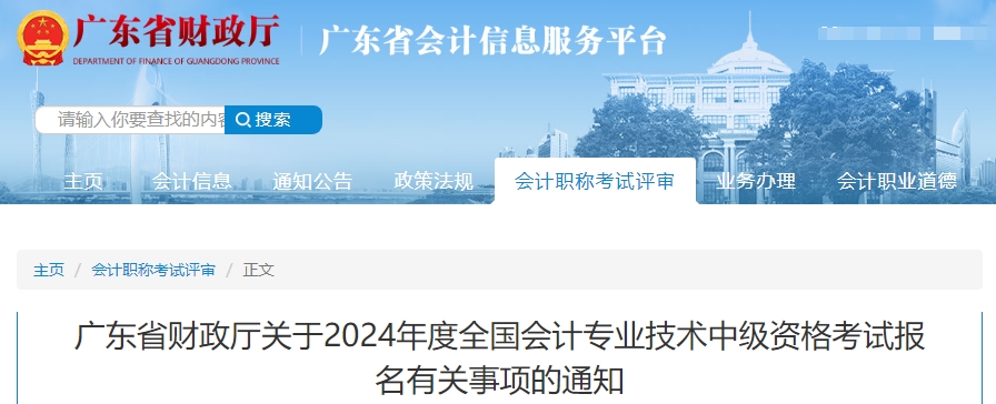 廣東省2024年中級會(huì)計(jì)考試報(bào)名有關(guān)事項(xiàng)的通知