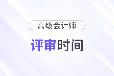 2024年江西高級(jí)會(huì)計(jì)師評(píng)審申報(bào)時(shí)間：5月13日-8月12日