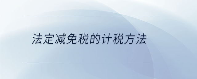 法定減免稅的計(jì)稅方法