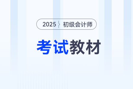 2025年初級(jí)會(huì)計(jì)輔導(dǎo)教材應(yīng)該買什么？