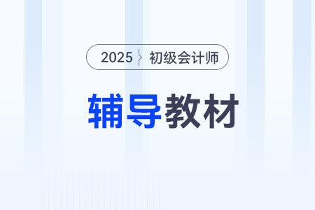考初級(jí)會(huì)計(jì)哪個(gè)網(wǎng)課好？