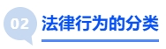 中級(jí)會(huì)計(jì)法律行為的分類