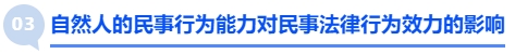 中級(jí)會(huì)計(jì)自然人的民事行為能力對(duì)民事法律行為效力的影響