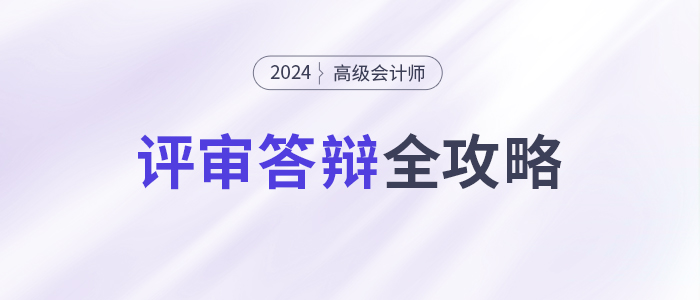 必看！高級(jí)會(huì)計(jì)師評(píng)審答辯全攻略！