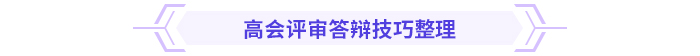 必看！高級(jí)會(huì)計(jì)師評(píng)審答辯全攻略！